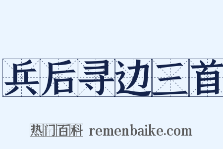 兵后寻边三首是什么意思的图片